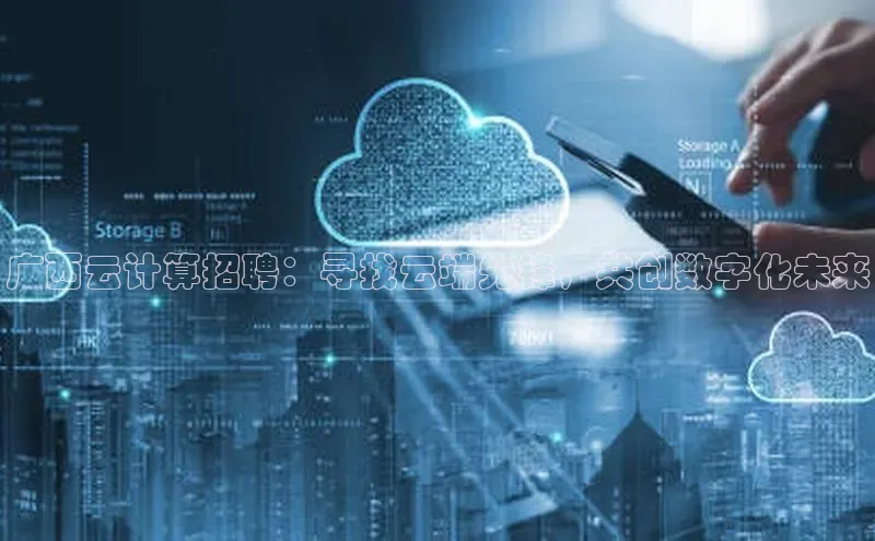 杏悦app官方网站入口下载安装诸葛科技广西云计算招聘：寻找云端先锋，共创数字化未来