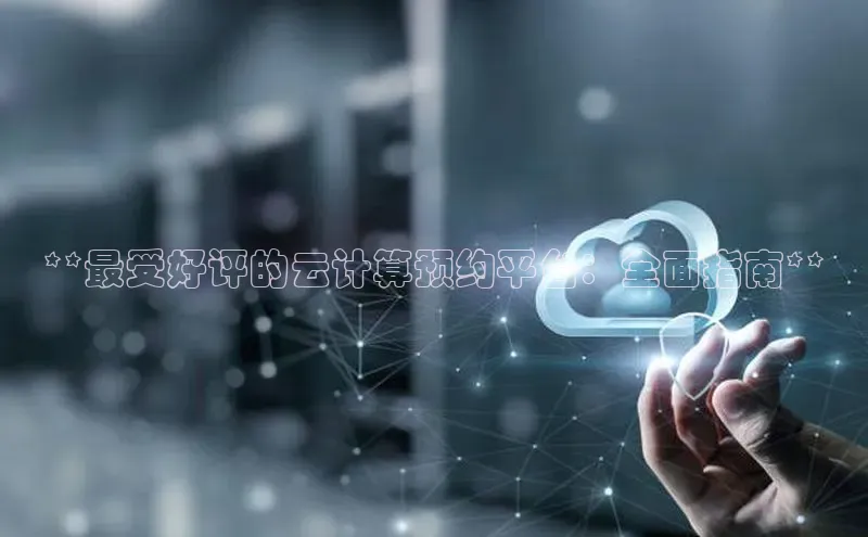 杏悦登录地址路畅科技**最受好评的云计算预约平台：全面指南**