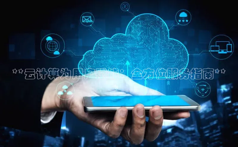杏悦娱乐注册平台彩讯股份**云计算为用户赋能：全方位服务指南**