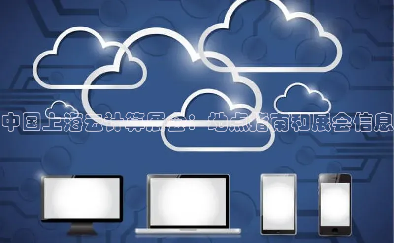 杏悦app下载官网最新版本更新内容百度数据开放平台中国上海云计算展会：地点指南和展会信息