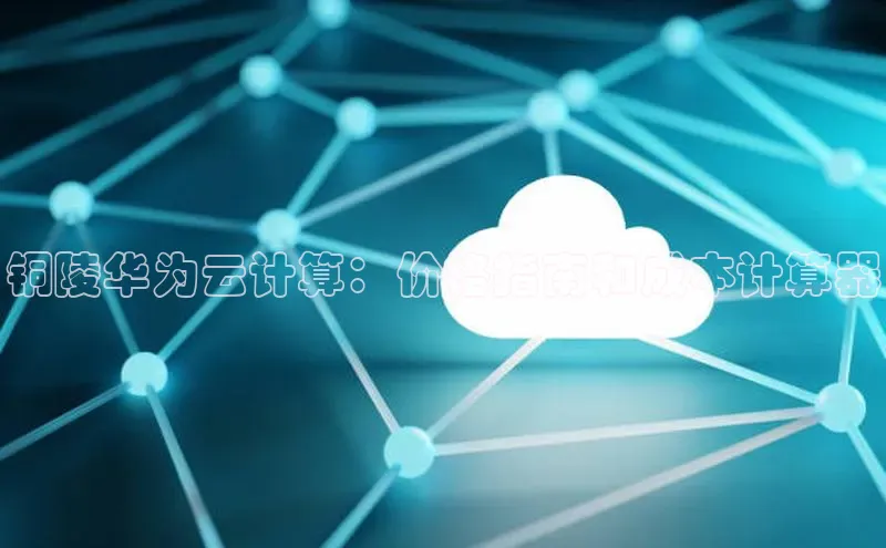 杏悦vip登录入口百度翻译App铜陵华为云计算：价格指南和成本计算器