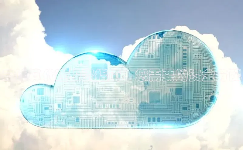 杏悦登录地址小红书云计算代理投资指南：您需要的资金分配