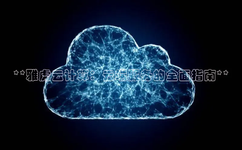 杏悦登陆路线百度信誉**雅虎云计算：云端服务的全面指南**