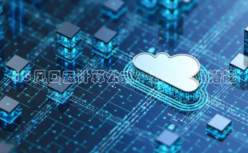 杏悦app官方网站入口下载安装观星盘5G 风口云计算公式：云中无限潜能