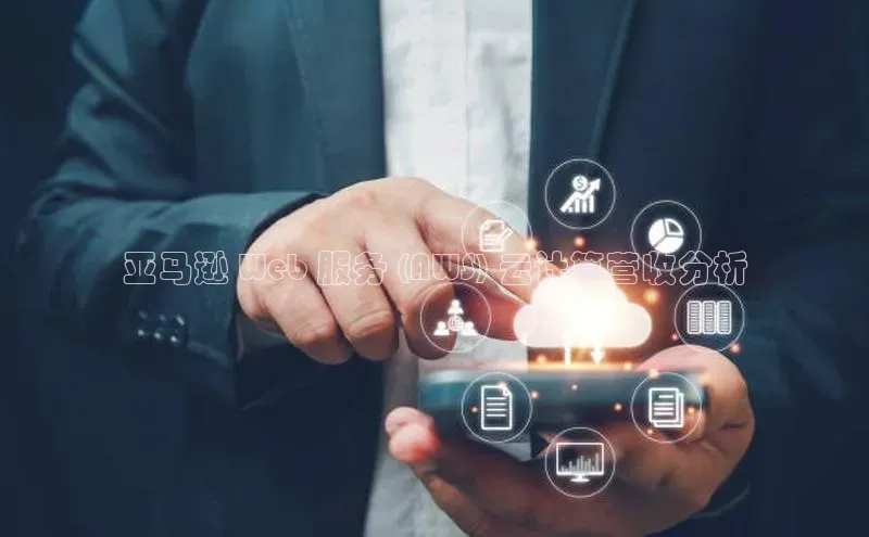 杏悦app下载官网最新版本更新内容江铃新能源亚马逊 Web 服务 (AWS) 云计算营收分析