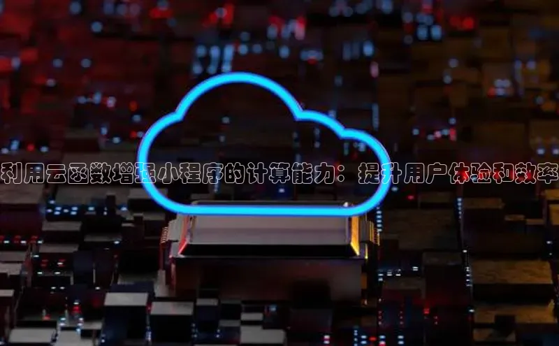 杏悦vip登录入口百度取证利用云函数增强小程序的计算能力：提升用户体验和效率