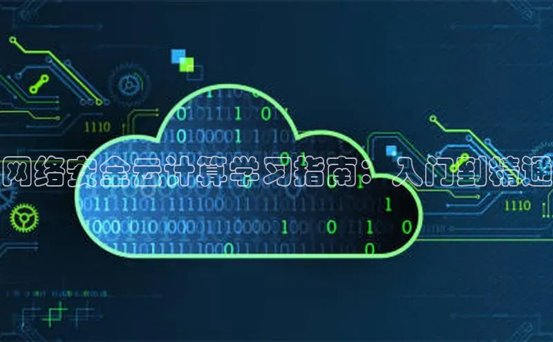 杏悦登录注册百度众测网络安全云计算学习指南：入门到精通