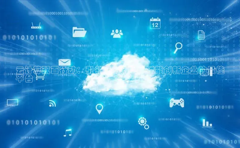 杏悦vip登录入口神思电子云计算双百行动：引领数字转型、赋能创新企业的最佳
平台