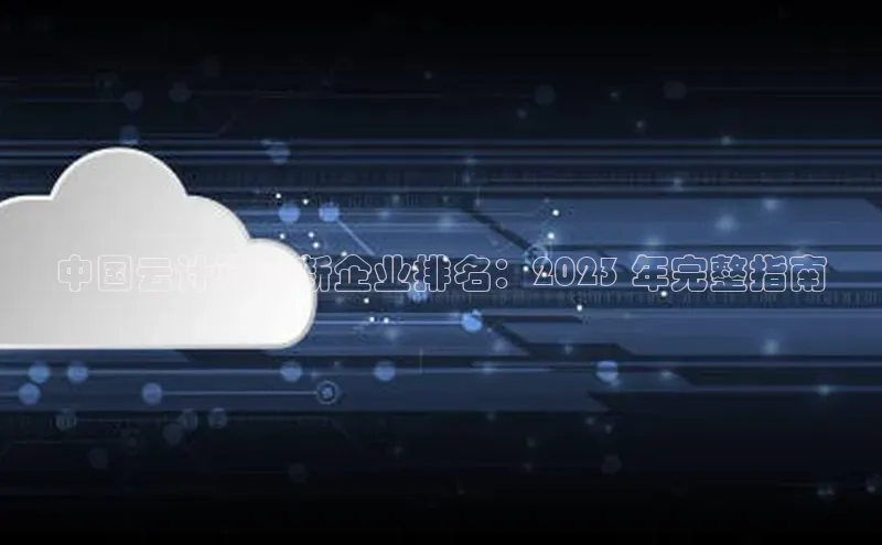 杏悦股东z176五827梨猫眼中国云计算创新企业排名：2023 年完整指南