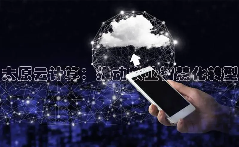 杏悦股东z176五827梨小米太原云计算：推动农业智慧化转型