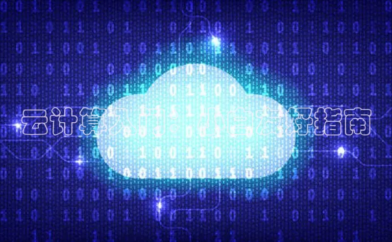 杏悦app官方网站入口下载安装顺丰云计算入门：小白友好指南