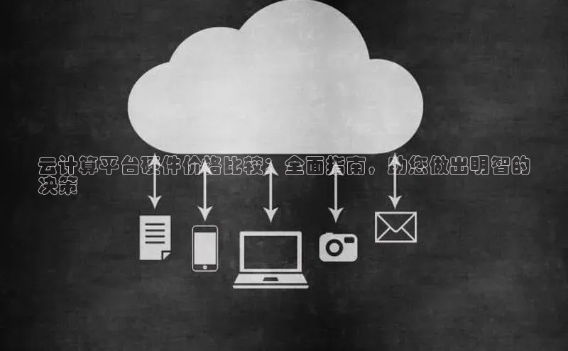 杏悦登录注册58同城云计算平台硬件价格比较：全面指南，助您做出明智的
决策