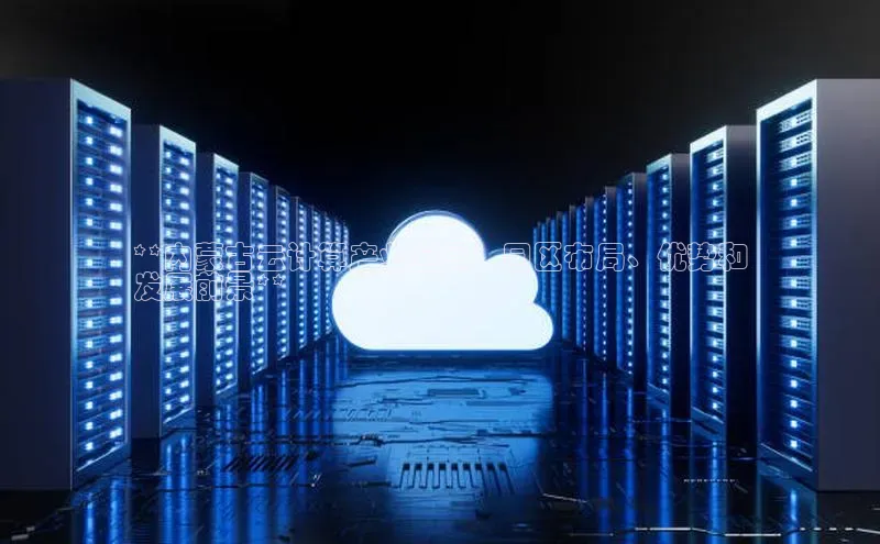 杏悦登陆路线百度智能门户**内蒙古云计算产业全景：园区布局、优势和
发展前景**