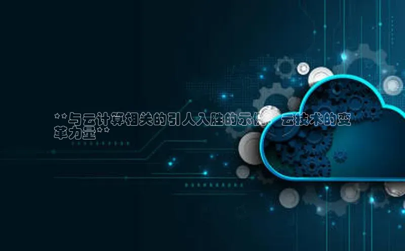 杏悦app官方网站入口下载安装观星盘**与云计算相关的引人入胜的示例：云技术的变
革力量**