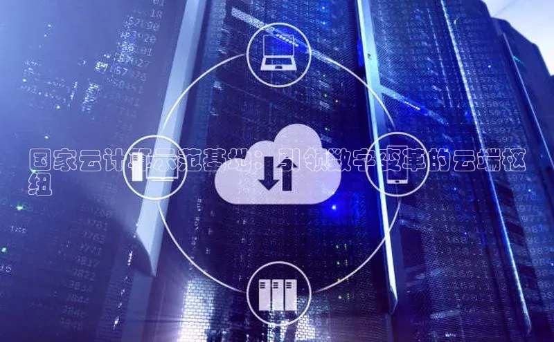 杏悦登录注册同程国家云计算示范基地：引领数字变革的云端枢
纽