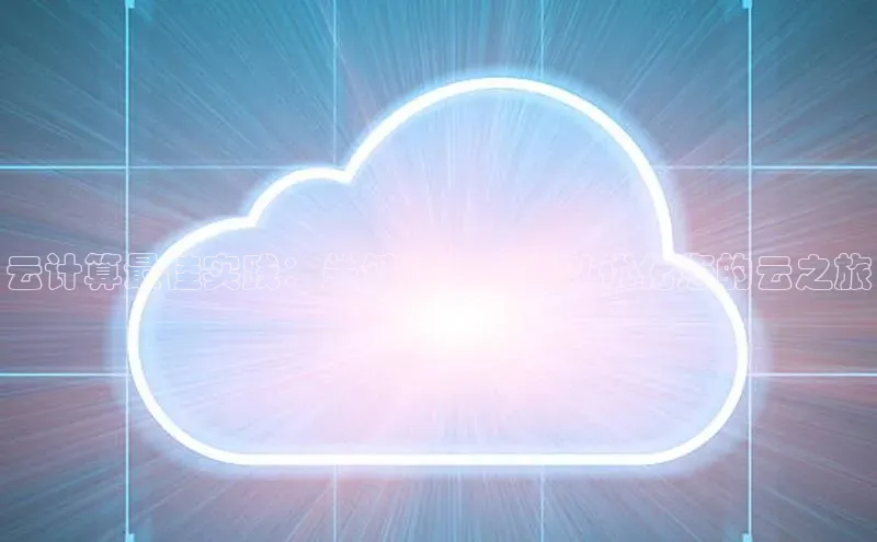 杏悦娱乐官网入口登录注册百度学术云计算最佳实践：关键注意事项以优化您的云之旅