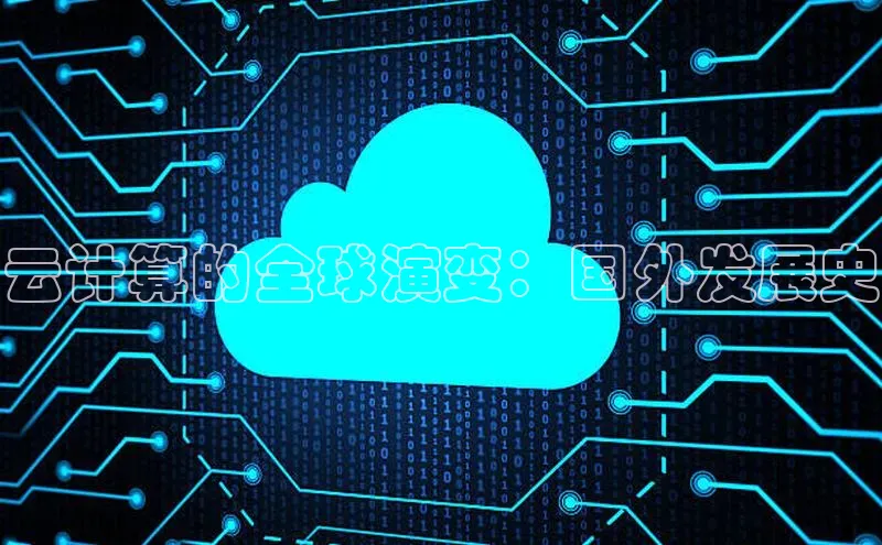 杏悦登陆百度手机输入法云计算的全球演变：国外发展史