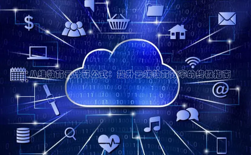 杏悦1平台登录入口如流**八维教育云计算公式：提升云端教育效率的终极指南
**