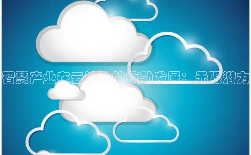 杏悦app官方网站入口下载安装百度安全社区智慧产业在云计算的蓬勃发展：无限潜力