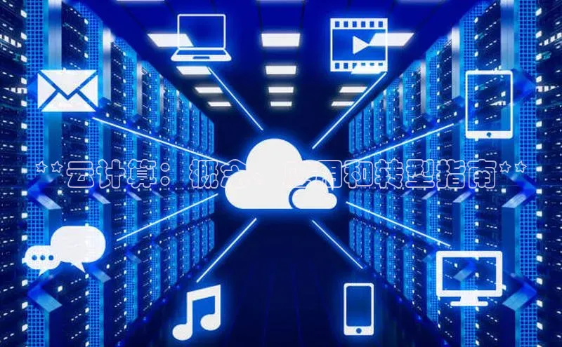 杏悦娱乐官方网站入口百度游戏开放平台**云计算：概念、应用和转型指南**
