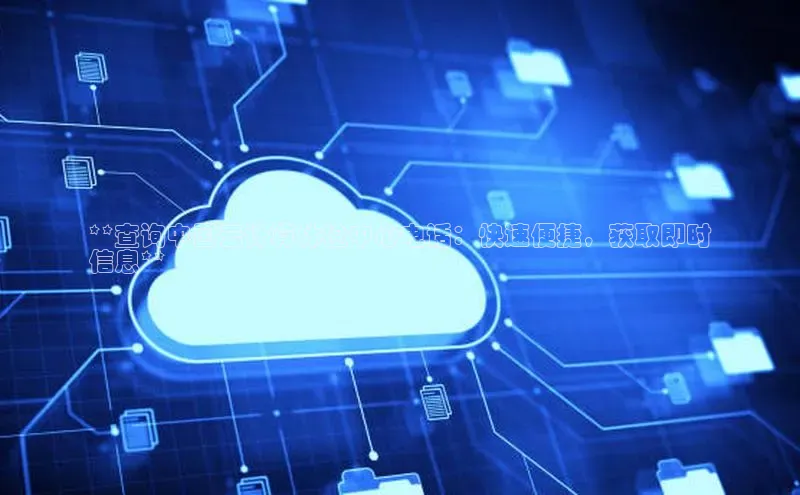 杏悦娱乐官方网站入口百度识图**查询中国云计算体检中心电话：快速便捷，获取即时
信息**