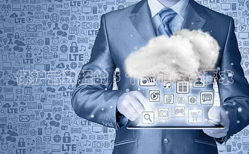 杏悦娱乐官方网站入口滴滴出行保护云数据的 5 个关键安全要求