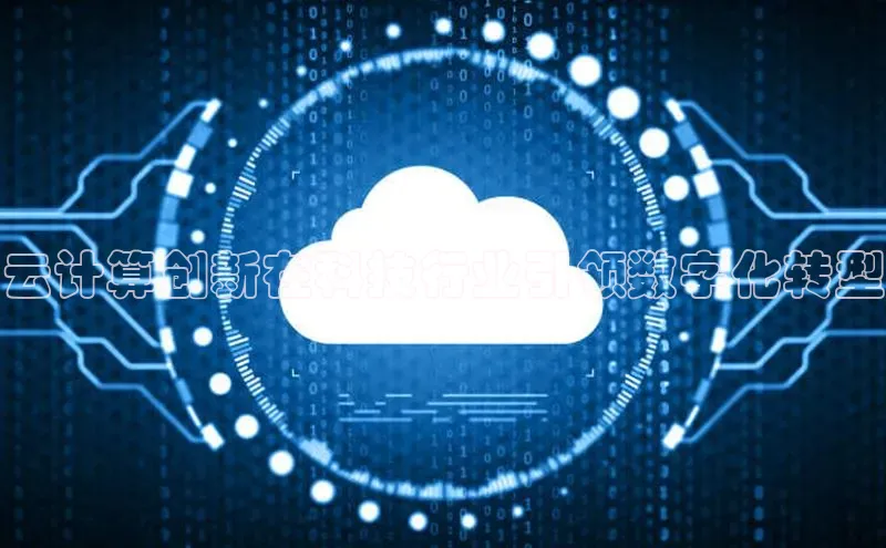 杏悦APP官网百度手机卫士云计算创新在科技行业引领数字化转型