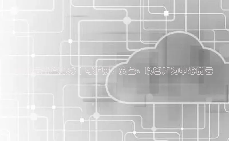 杏悦招商b176五827夏百度人工翻译哈希云计算服务 | 可扩展、安全、以客户为中心的云
