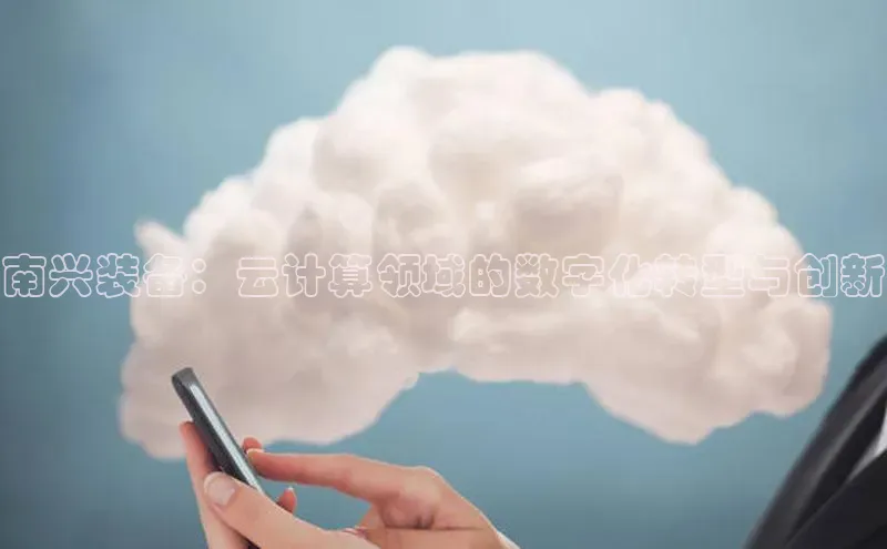 杏悦APP官网华扬联众南兴装备：云计算领域的数字化转型与创新