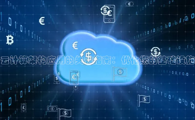 杏悦招商b176五827夏美团云计算架构应用的关键指南：优化您的基础设施