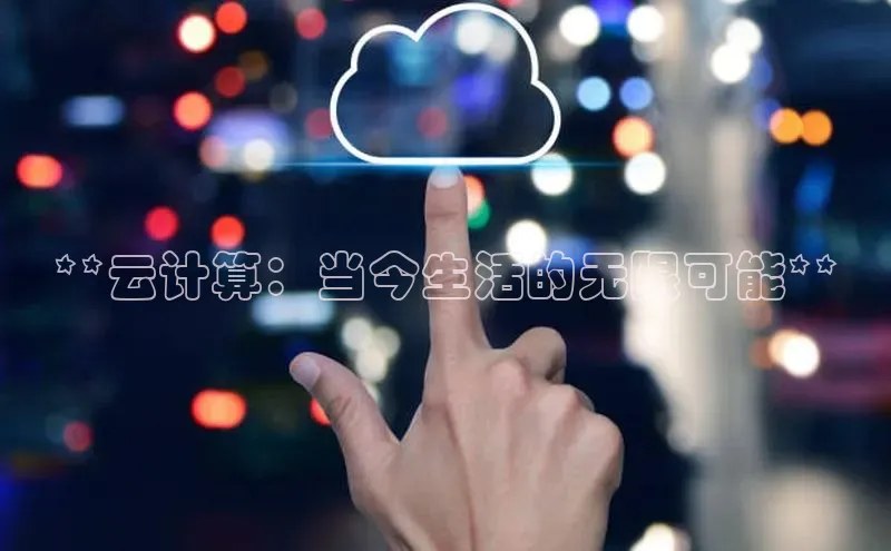 杏悦登陆路线百度智能门户**云计算：当今生活的无限可能**