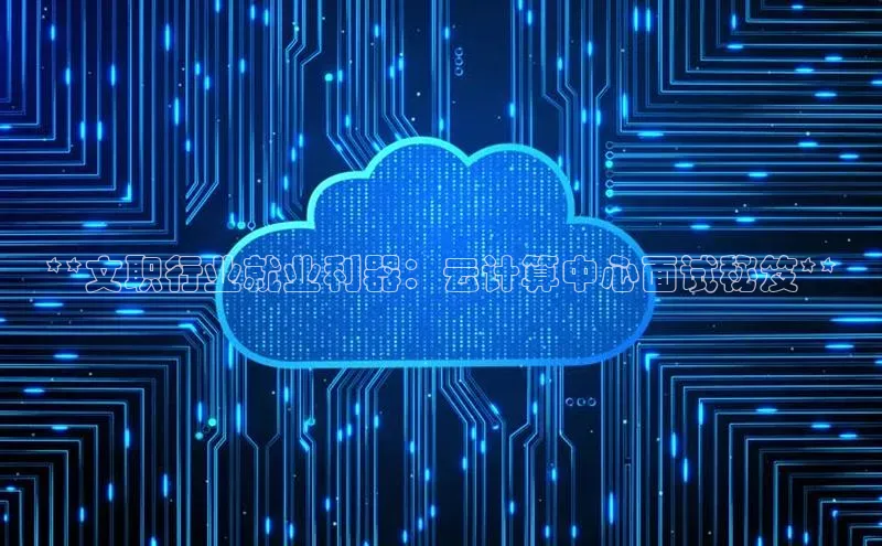 杏悦娱乐官方网站入口宇信科技**文职行业就业利器：云计算中心面试秘笈**