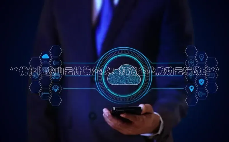 杏悦登陆路线百度智能门户**优化旧金山云计算公式：打造企业成功云端战略**