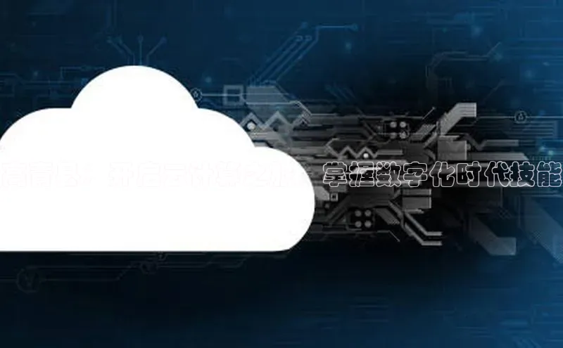 杏悦娱乐官方网站入口宇信科技高青县：开启云计算之旅，掌握数字化时代技能