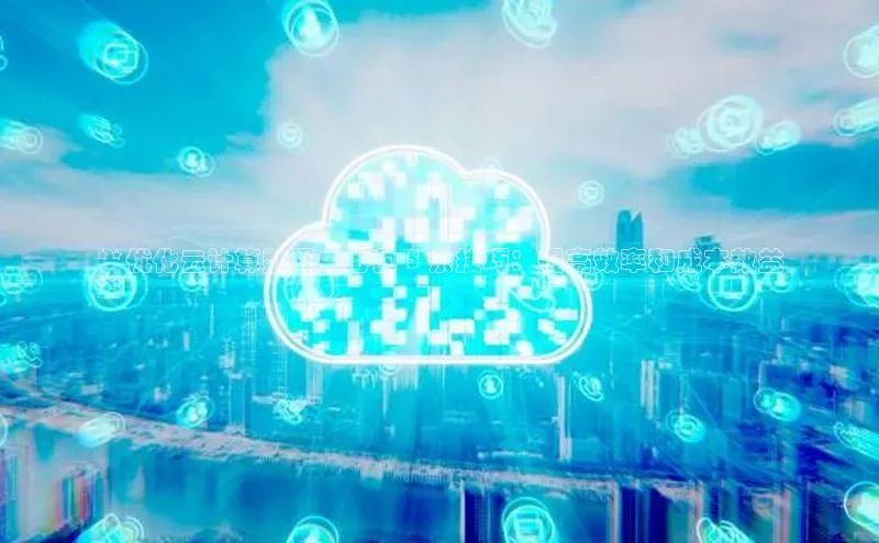 杏悦登陆赛富乐斯**优化云计算数据中心的 5 条技巧：提高效率和成本效益
**