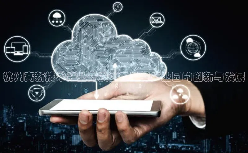 杏悦app下载官网最新版本更新内容小度商城杭州高新技术产业开发区云计算产业园的创新与发展