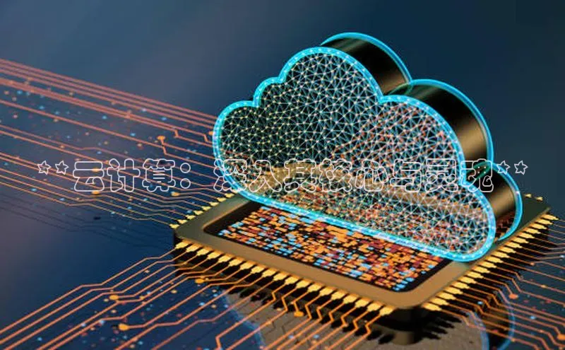 杏悦APP官网视觉中国**云计算：深入其核心与灵魂**