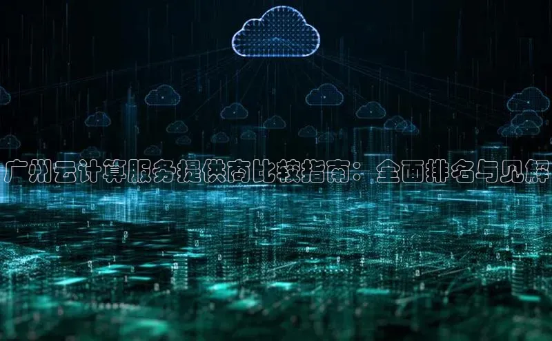 杏悦登录地址百度教育广州云计算服务提供商比较指南：全面排名与见解