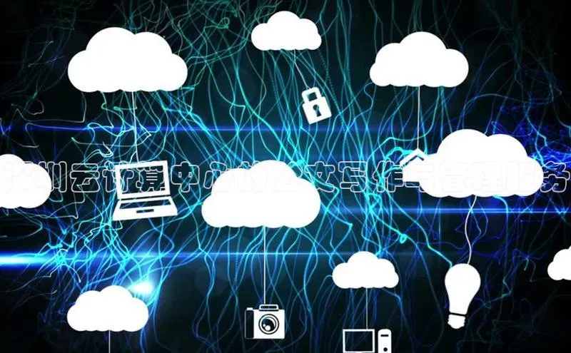 杏悦app官方网站入口下载安装百度安全社区深圳云计算中心的公文写作与管理服务