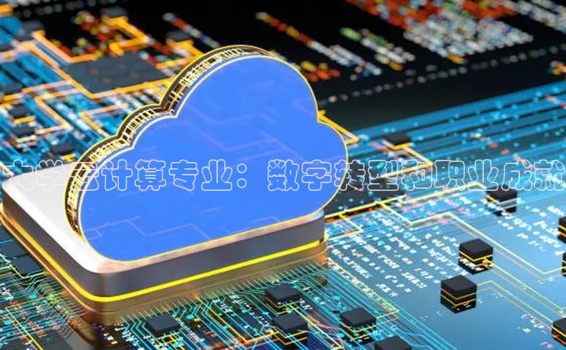 杏悦app下载官网最新版本更新内容天键股份大学云计算专业：数字转型和职业成就