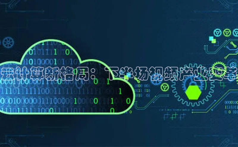 杏悦app官方网站入口下载安装诸葛科技云计算新格局：下半场视频产业变革