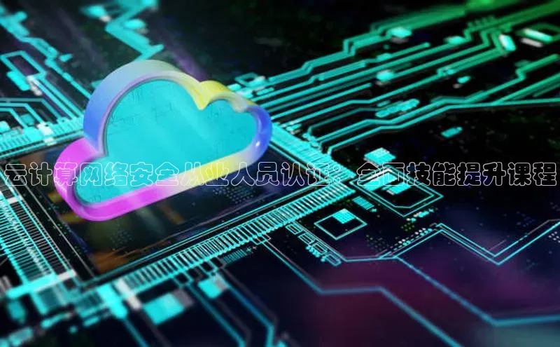 杏悦登陆百度百聘云计算网络安全从业人员认证：全面技能提升课程