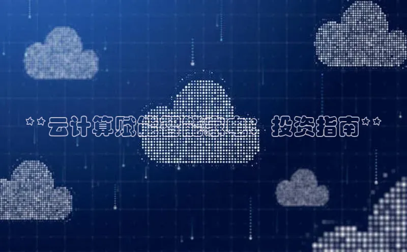 杏悦登录注册百度搜索资源平台**云计算赋能智能家电：投资指南**