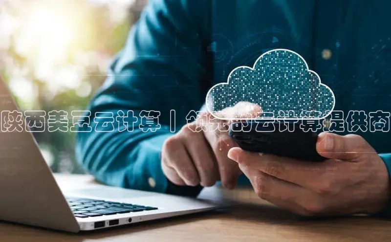 杏悦会员官网登录入口百度移动开放平台陕西美豆云计算｜领先的云计算提供商