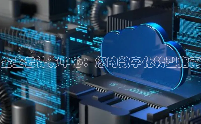 杏悦登录注册百度搜索资源平台企业云计算中心：您的数字化转型指南