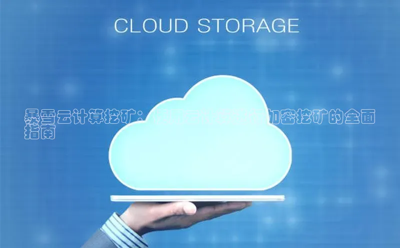 杏悦娱乐注册平台挪威主权基金暴雪云计算挖矿：使用云计算进行加密挖矿的全面
指南