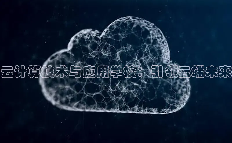杏悦娱乐注册平台彩讯股份云计算技术与应用学校：引领云端未来