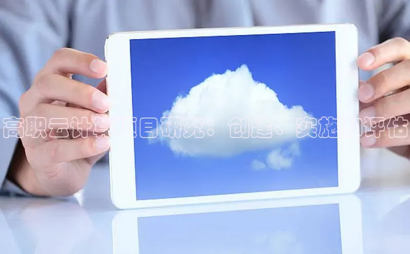 杏悦招商b176五827夏百度智能云高职云计算项目研究：创建、实施和评估