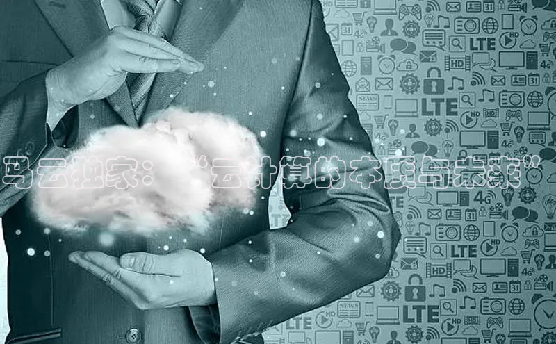 杏悦app下载官网最新版本更新内容江铃新能源马云独家：“云计算的本质与未来”