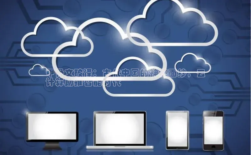 杏悦娱乐官网入口登录注册百度学术甲骨文破译：古代中国的神秘面纱，云
计算助推智能时代